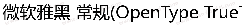 微软雅黑 常规(OpenType TrueType)(Version字体转换